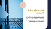 قالب عرض تقديمي بوربوينت الهندسة المعمارية الهندسية -41 شريحة