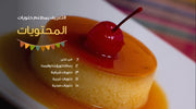 قالب عرض تقديمي بوربوينت عرض التعريف بمطعم حلويات&nbsp; -42 شريحة