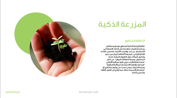 قالب عرض تقديمي عرض الزراعة الذكية  -41 شريحة شرائح