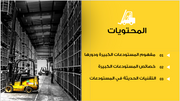 عرض تقديمي- خدمات المستودعات الكبيرة-6 شرائح