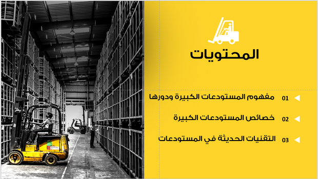 عرض تقديمي- خدمات المستودعات الكبيرة-6 شرائح