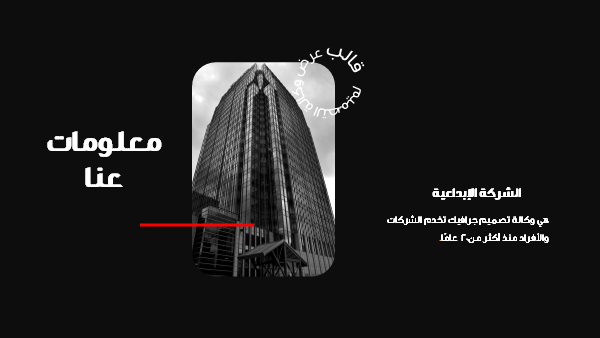 قالب بوربوينت وكالة التصميم - شريحة معلومات عن شركة ABC الإبداعية.