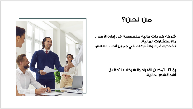 عرض تقديمي -شركة استشارات مالية -13 شريحة