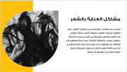 عرض تقديمي -شركة منتجات العناية بالشعر-9 شرائح