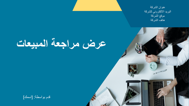 قالب بوربوينت - تحليل السوق و المبيعات - 22 شريحة