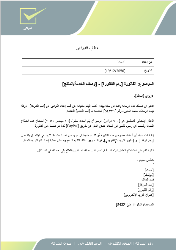 قالب وورد - خطاب الفواتير