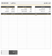 نموذج تسجيل فواتير مطعم متقدم