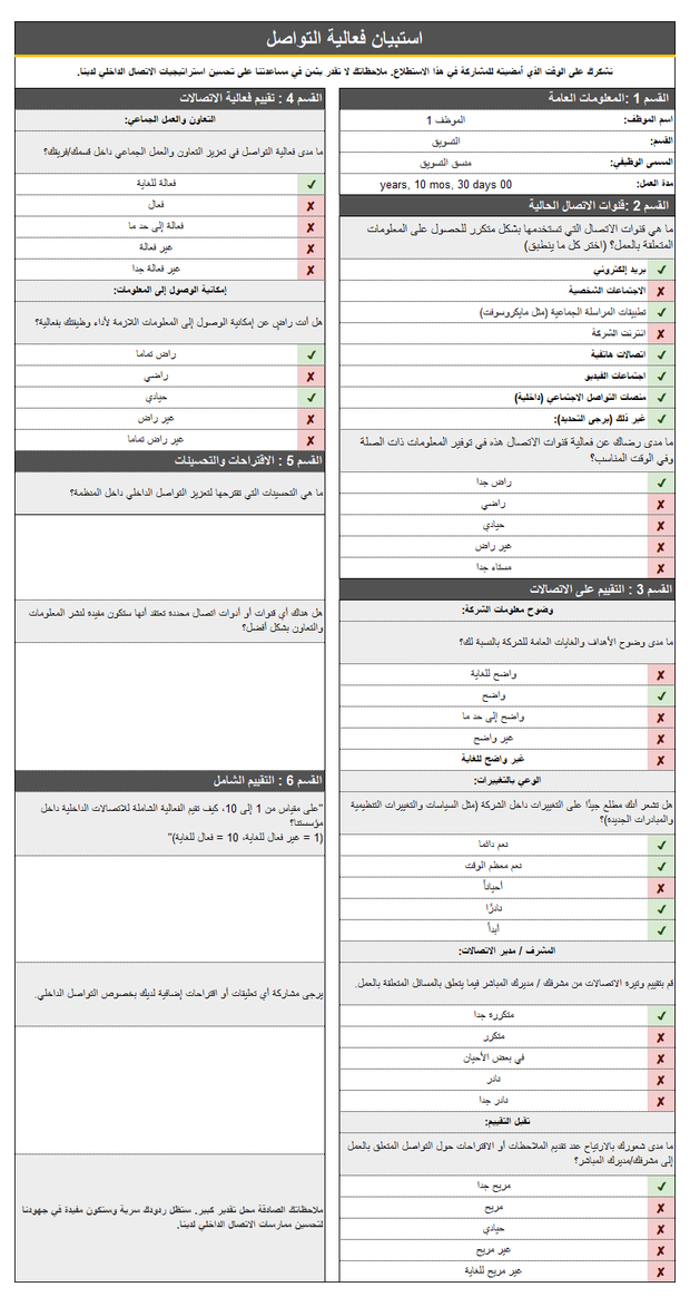 قالب استبيان فاعلية التواصل