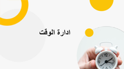 ملف بوربوينت 12 سلايد لتعلم ادارة الوقت