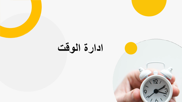 ملف بوربوينت 12 سلايد لتعلم ادارة الوقت
