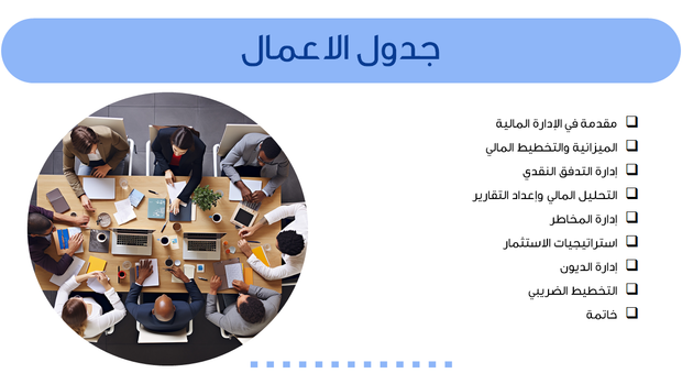 نموذج بوربوينت - الإدارة المالية
