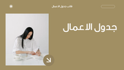 قالب بوربوينت - جدول الاعمال- 15 شريحة