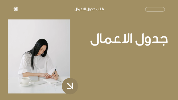 قالب بوربوينت - جدول الاعمال- 15 شريحة