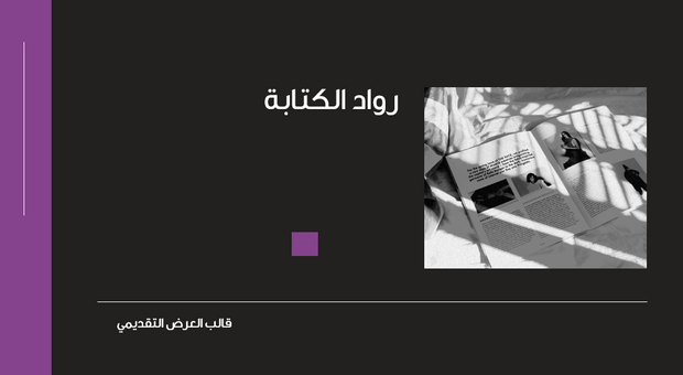عرض تقديمي - 13 شريحة -وكالة رواد الكتابة