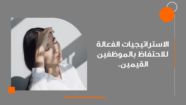 قالب PPT - الاستراتيجيات الفعالة للاحتفاظ بالموظفين القيمين - 12 سلايد