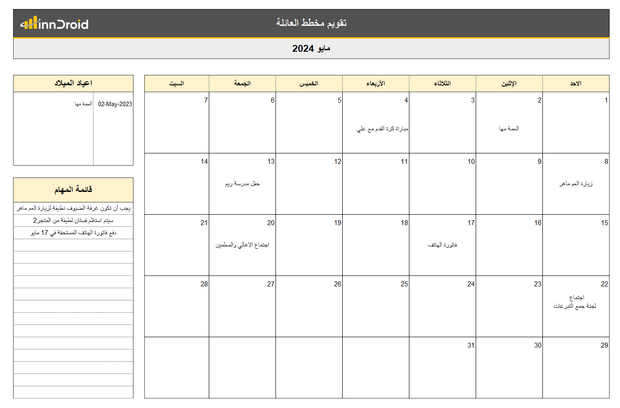 نموذج اكسل مجاني - تقويم مخطط العائلة