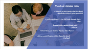عرض تقديمي - شركة تسويق رقمي-35شريحة