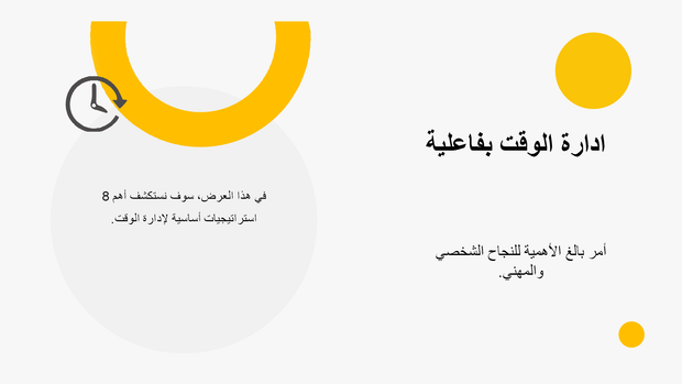 ملف بوربوينت 12 سلايد لتعلم ادارة الوقت