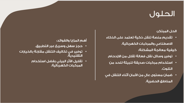 عرض تقديمي -شركة النقل الذكي-14 شريحة