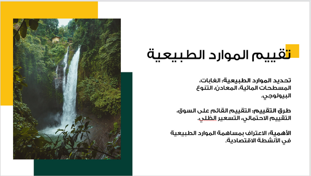 عرض تقديمي -المحاسبة البيئية - 14 شريحة