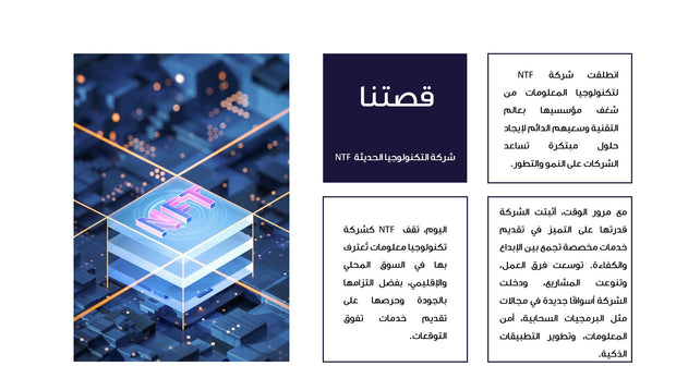 قالب عرض تقديمي بوربوينت تعريف بشركة التكنولوجيا الحديثة NFT- 6 شريحة