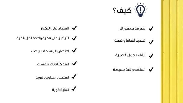 قالب بوربوينت التبسيط - شريحة عن كيف تكون الكتابة بسيطة.