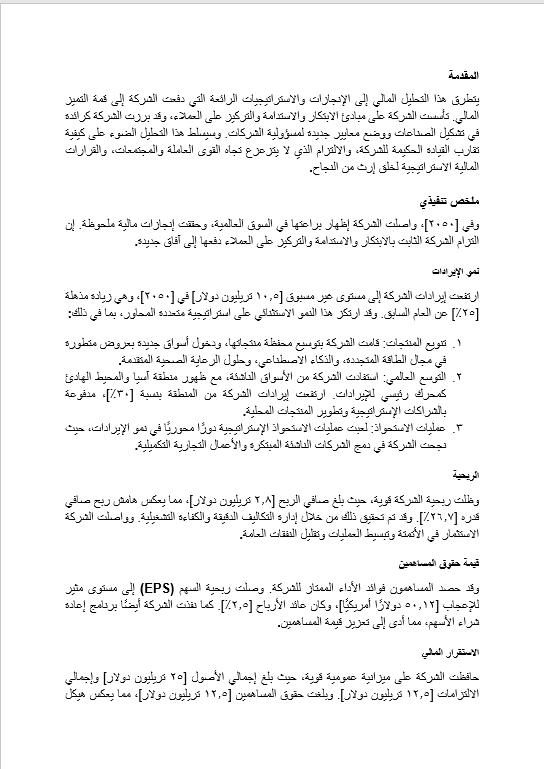 قالب وورد التحليل المالي الشامل