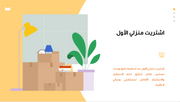 قالب عرض تقديمي بوربوينت شراء منزل خاص- 51 شريحة