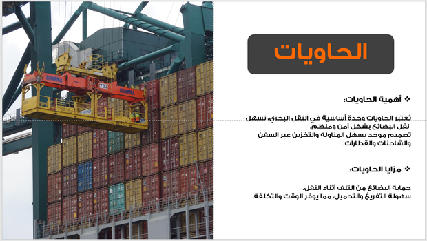 عرض تقديمي- خدمات الشحن ونقل البضائع-40 شريحة