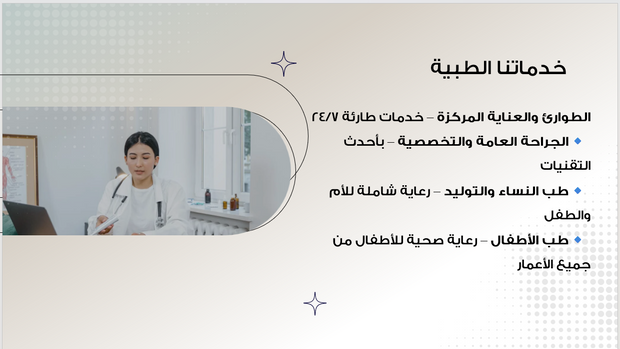 عرض تقديمي -خدمات مستشفى عام-12 شريحة