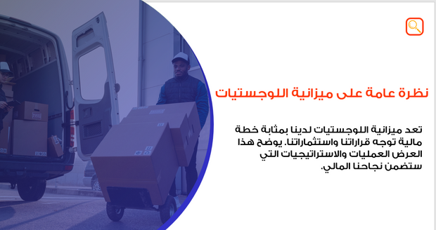 عرض تقديمي-  ميزانية و مؤشرات الأداء لشركة النقل- 12 شريحة -r(m)