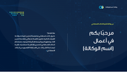 عرض تقديمي -خطة عمل لوكالة -31 شريحة