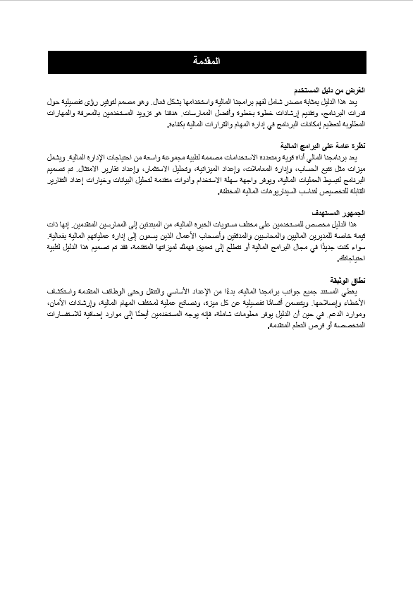 قالب وورد دليل المستخدم الشامل للبرامج المالية