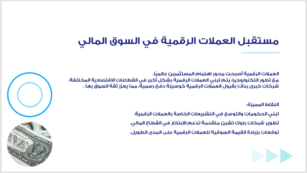 عرض تقديمي -فرص الاستثمار في العملات الرقمية - 6 شرائح
