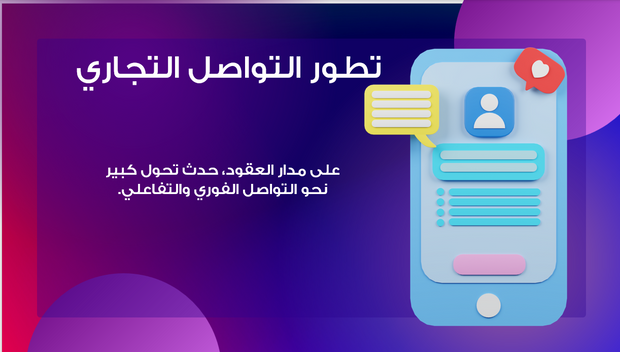 عرض تقديمي- دور وسائل التواصل الاجتماعي في التواصل التجاري -14 شريحة
