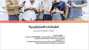 عرض تقديمي- خدمات التسويق الرقمي - 74 شريحة