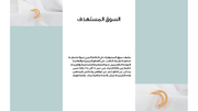 عرض تقديمي  -بريق الأعمال: كيف تقود المجوهرات ثورة الابتكار؟   - 38 شريحة