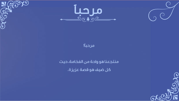 قالب عرض تقديمي بوربوينت التعريف بمنتجع فاخر -15 شريحة