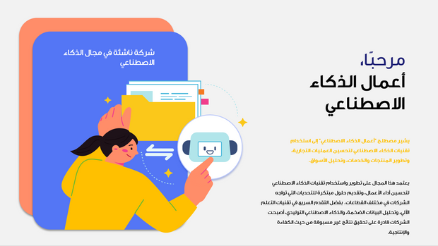 قالب عرض تقديمي بوربوينت التعريف بشركة ناشئة في مجال الذكاء الاصطناعي -31 شريحة