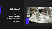 قالب بوربوينت تقرير الموارد البشرية - شريحة عرض عن المقدمة.