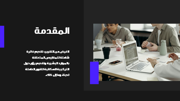 قالب بوربوينت تقرير الموارد البشرية - شريحة عرض عن المقدمة.