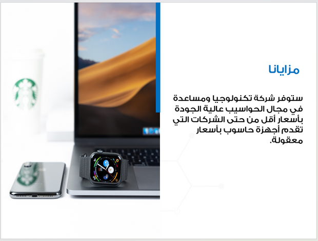 عرض تقديمي -شركة الحواسيب و التكنولوجيا -19شريحة