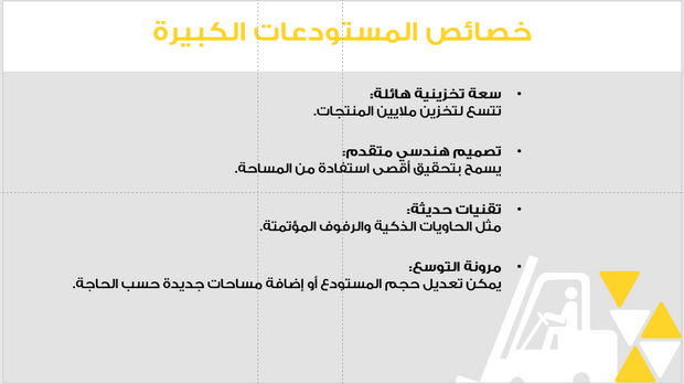 عرض تقديمي- خدمات المستودعات الكبيرة-6 شرائح