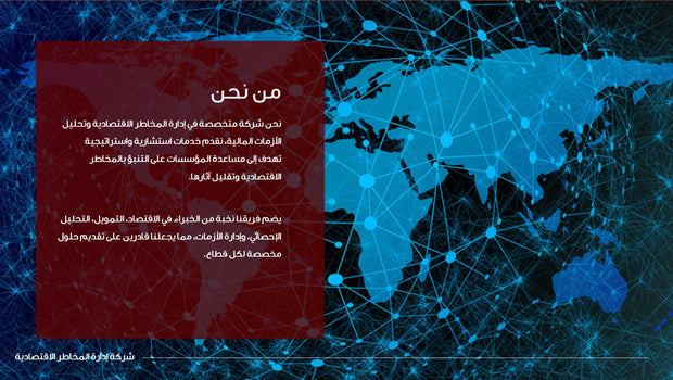 قالب عرض تقديمي بوربوينت عرض التعريف بشركة إدارة مخاطر اقتصادية -33 شريحة