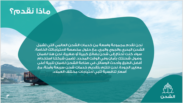 عرض تقديمي-شركة الشحن العالمي - 15 شريحة