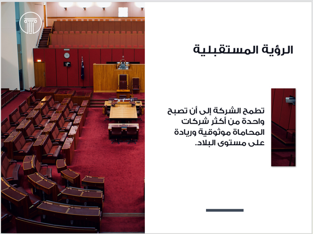 عرض تقديمي - شركة خدمات الاستشارات القانونية -21 شريحة