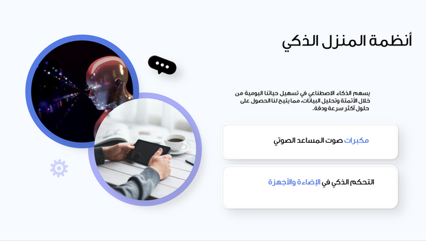 قالب عرض تقديمي بوربوينت متحرك الذكاء الاصطناعي في الحياة اليومية -14 شريحة