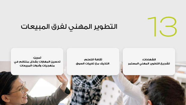 ملف بور بوينت العرض التقديمي افضل ممارسات المبيعات- 18 شريحة