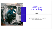 عرض تقديمي -النقل بالشاحنات-35 شريحة