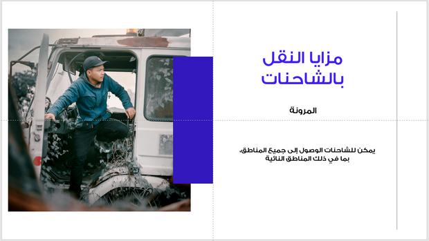 عرض تقديمي -النقل بالشاحنات-35 شريحة
